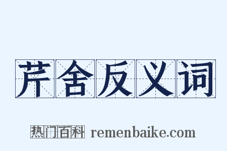 芹舍反义词是什么意思的图片